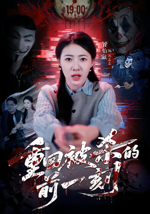 重回被杀的前一刻（79集）精彩的短剧又来了