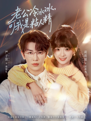 老公冷冰冰，可我是粘人精（80集）一键观看免费短剧