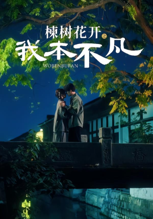 楝树花开之我本不凡（74集）短剧也太好看了
