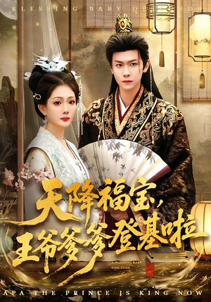 天降福宝，王爷爹爹登基啦（66集）精彩又上头的短剧来了