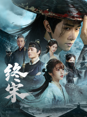 终宋（76集）短剧越看越精彩越看越上头