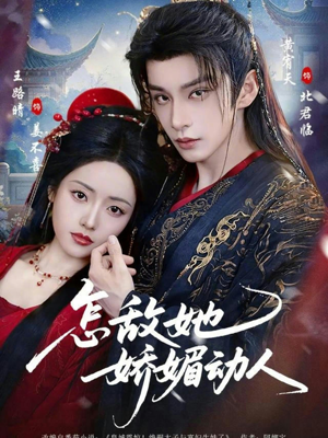 怎敌她娇媚动人（73集）正能量短剧上热门