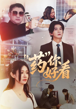 药你好看（53集）短剧小说在线看
