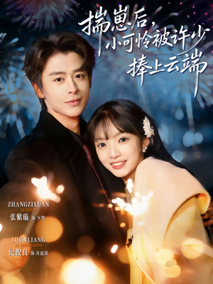 揣崽后，小可怜被许少捧上云端（81集）无需掏钱整部剧免费看短剧