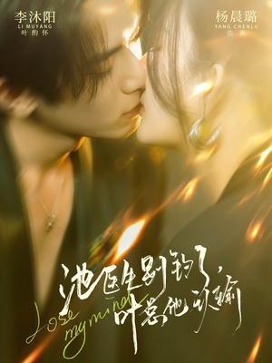 池医生别钓了叶总他认输（80集）一段短剧看完整部剧