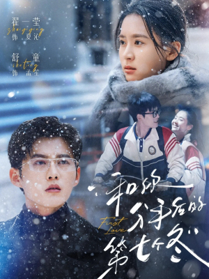 和你分手后的第七个冬（100集）在线免费观看热门短剧大结局