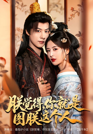 朕觉得，你就是图朕这个人（71集）一口气看到热门短剧大结局