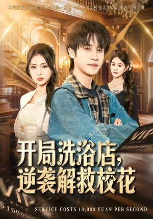 开局洗浴店，逆袭解救校花（80集）终于可以免费看短剧了