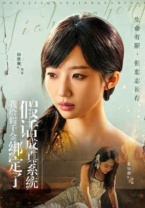 我给假千金绑定了假话成真系统（81集）火爆短剧精彩片段