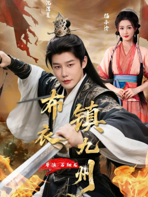 布衣镇九州（76集）热播短剧火爆来袭