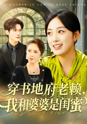 穿书地府老赖，我和婆婆是闺蜜（100集）红果短剧app超部短剧免费看