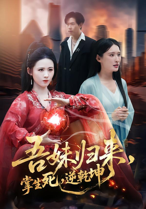 吾妹归来，掌生死，逆乾坤（66集）红果短剧大结局抢先看