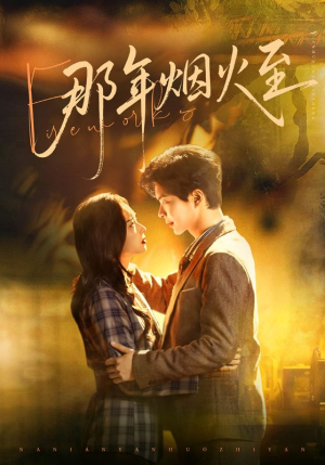 那年烟火至（76集）短剧熬夜也想看完的短剧