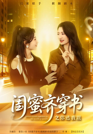 闺蜜齐穿书之你逃我跟（70集）好看的短剧抢先看