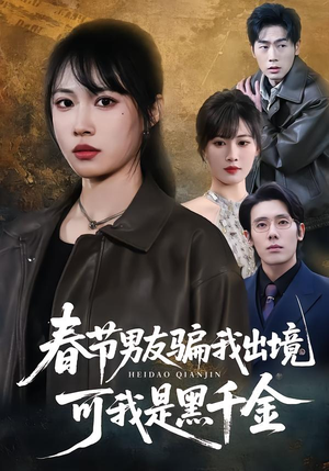 春节男友骗我出境，可我是黑千金（61集）最热短剧火爆上线