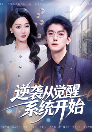 逆袭从觉醒系统开始（82集）推荐热门短剧全集