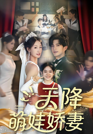 天降萌娃娇妻（60集）简直不要太好看的短剧
