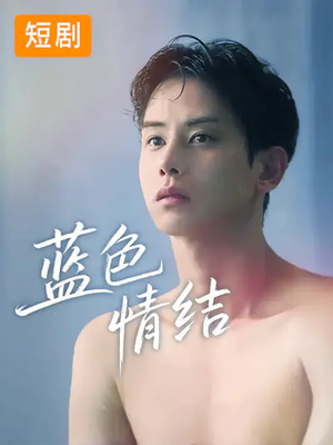 蓝色情结（40集）一口气免费看完这部短剧大结局