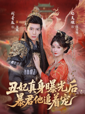 丑妃真身曝光后，暴君他追着宠（60集）喜欢追短剧的看过来