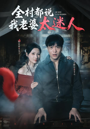 全村都说我老婆太迷人（40集）每天分享精彩短剧