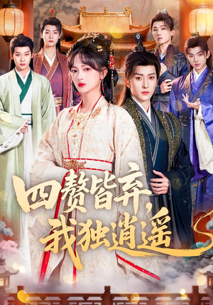 四赘皆弃，我独逍遥（60集）短剧演员排行榜