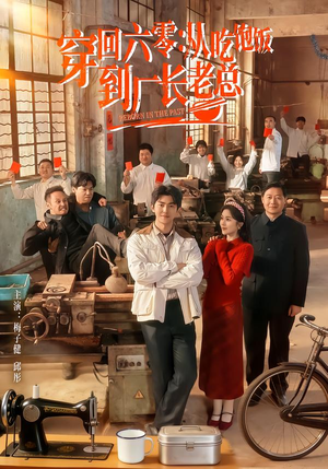 穿回六零：从吃饱饭到厂长老总（80集）一毛不花追完短剧的平台