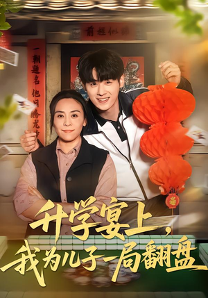 升学宴上，我为儿子一局翻盘（50集）古装热门短剧推荐