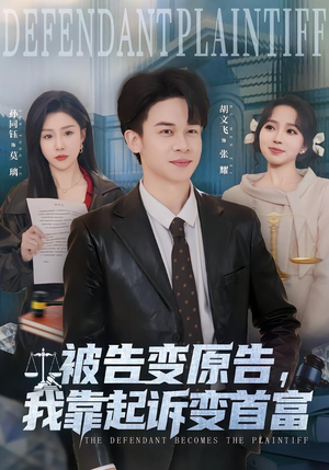 被告变原告，我靠起诉变首富（80集）好看的短剧又来了