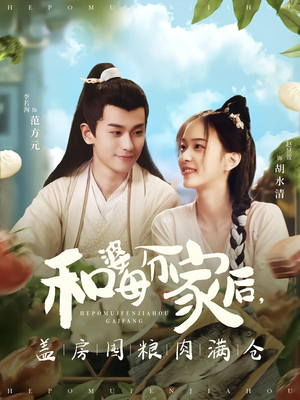 和婆母分家后，盖房囤粮肉满仓（88集）免费观看全集的短剧网站推荐