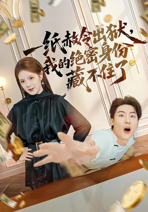 一纸赦令出狱，我的绝密身份藏不住了（80集）每日更新短剧精彩片段