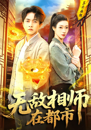 无敌相师在都市（101集）又一部超火短剧抢先看全
