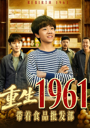 重生1961带着食品批发部（80集）无需会员短剧免费看