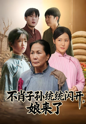 不肖子孙统统闪开，娘来了（50集）最新热门短剧抢先看