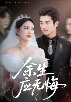 余生应无悔（75集）短剧追到爽全集完整版