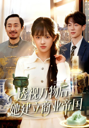 透视万物后，她建立商业帝国（119集）精彩短剧视频持续更新中