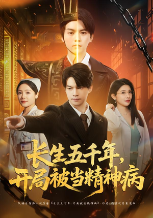 长生五千年，开局被当精神病（80集）全集免费看热门短剧推荐