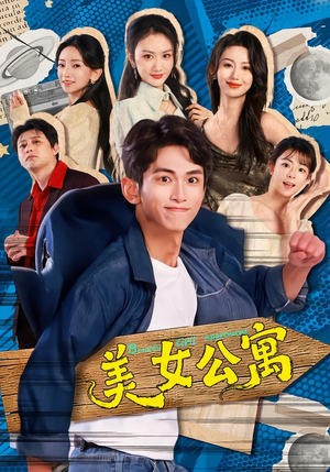 美女公寓（75集）短剧全系列永久免费