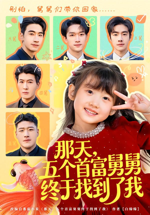 那天，五个首富舅舅终于找到了我（88集）推荐短剧一口气要看完