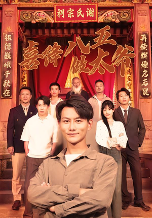 喜降八五做太爷（70集）短剧终极大结局合集