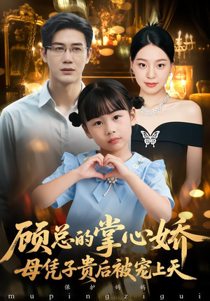 顾总的掌心娇：母凭子贵后被宠上天（67集）又一部超火短剧抢先看