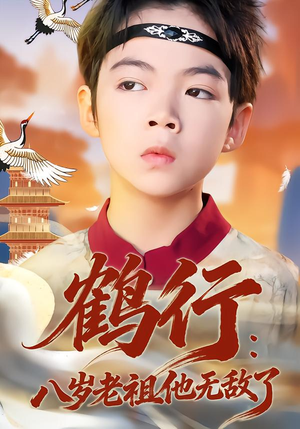 鹤行：八岁老祖他无敌了（64集）新短剧推荐正在热播