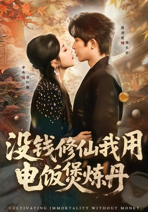 没钱修仙我用电饭煲炼丹（67集）好看的古装短剧推荐