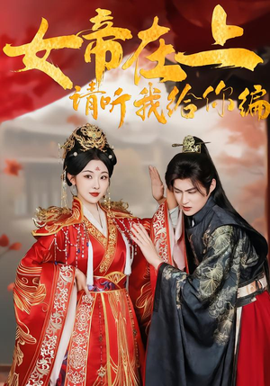 女帝在上，请听我给你编（56集）女帝短剧免费看全集