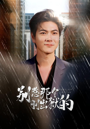 别惹那个刚出狱的（68集）喜欢追剧的看过来