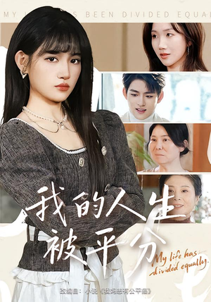 我的人生被平分（77集）精彩短剧天天看超级热播短剧