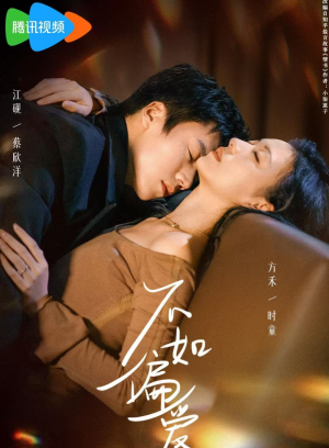 不如偏爱（61集）好看的短剧一定要分享