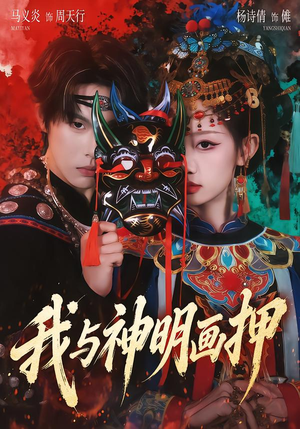 我与神明画押（70集）短剧经典全集任你选