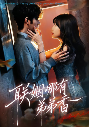 联姻哪有弟弟香（80集）短剧分享关注我一起追剧