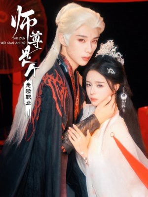 师尊是个危险职业（67集）免费看短剧大结局