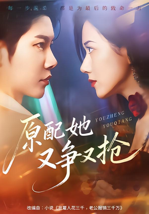 原配她又争又抢（59集）我的短剧太好看了吧